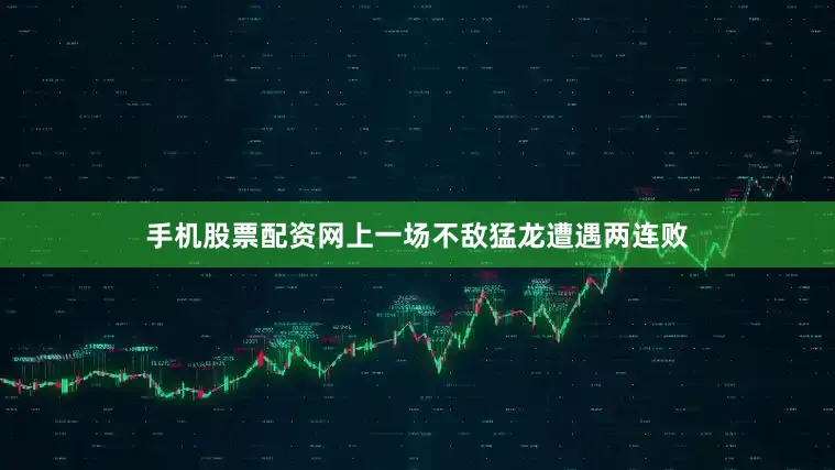 手机股票配资网上一场不敌猛龙遭遇两连败