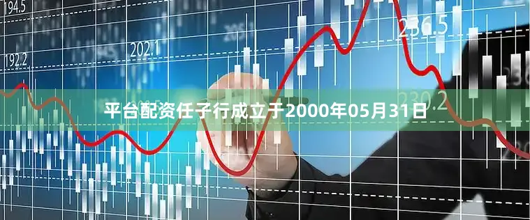 平台配资任子行成立于2000年05月31日