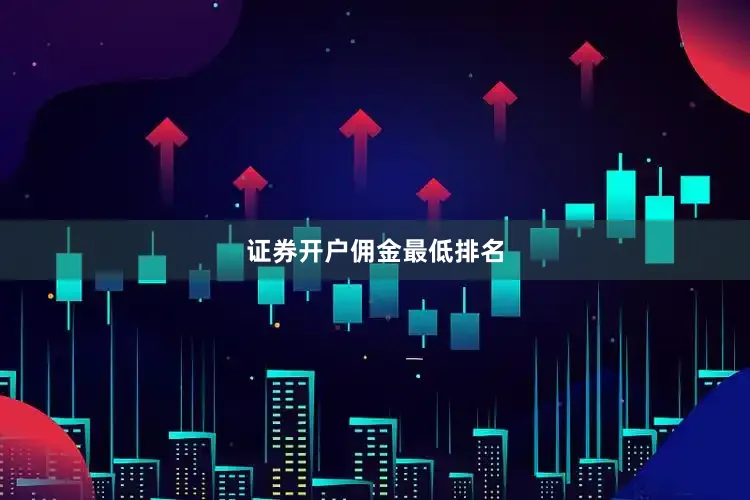 证券开户佣金最低排名