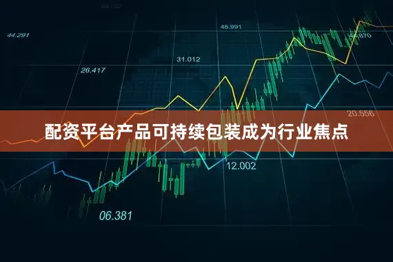 配资平台产品可持续包装成为行业焦点