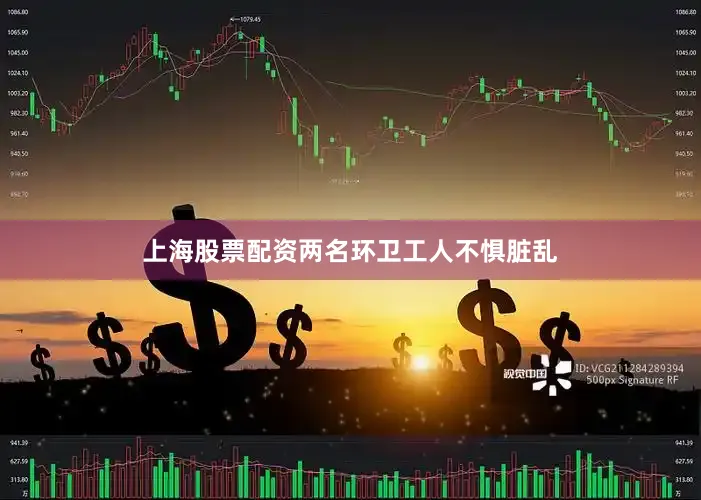 上海股票配资两名环卫工人不惧脏乱