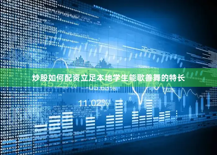 炒股如何配资立足本地学生能歌善舞的特长