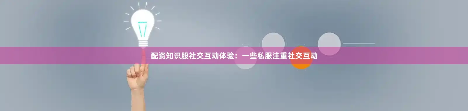 配资知识股社交互动体验：一些私服注重社交互动