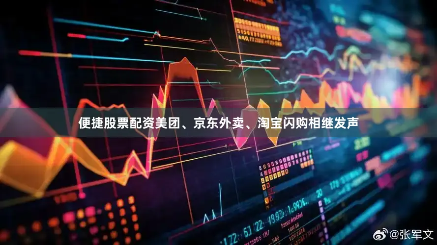 便捷股票配资美团、京东外卖、淘宝闪购相继发声