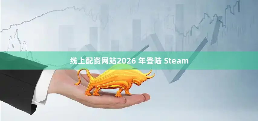 线上配资网站2026 年登陆 Steam