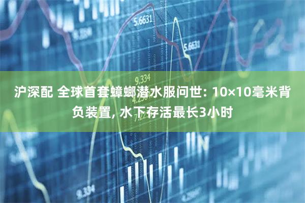 沪深配 全球首套蟑螂潜水服问世: 10×10毫米背负装置, 水下存活最长3小时